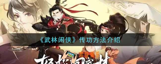 武林闲侠怎么传功_传功方法介绍