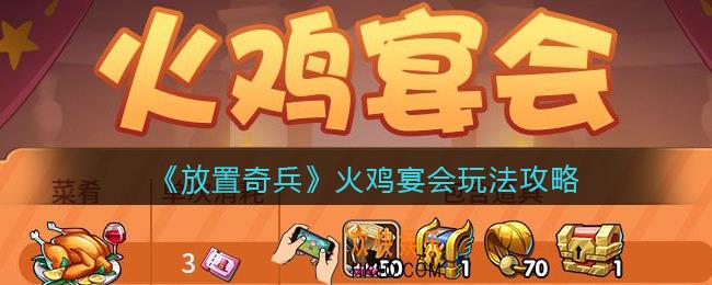 放置奇火鸡宴会怎么玩_火鸡宴会玩法攻略