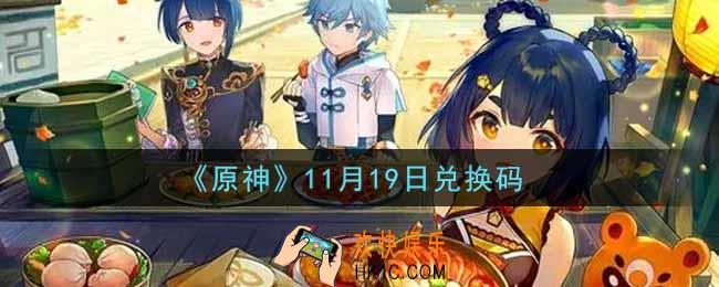 原神11月19日兑换码在哪领_11月19日兑换码是什么2021