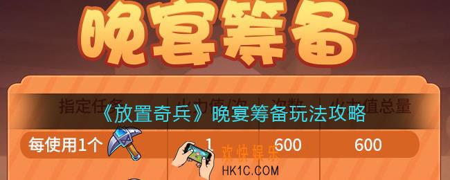 放置奇兵晚宴筹备怎么玩_晚宴筹备玩法攻略