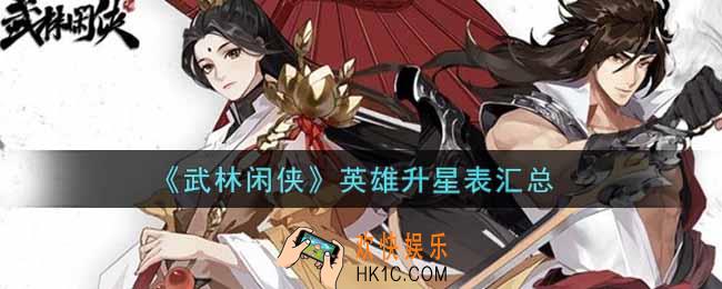 武林闲侠英雄升星需要什么材料_英雄升星表汇总