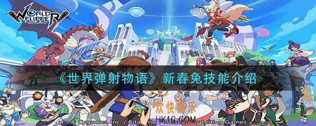世界弹射物语新春兔技能是什么_新春兔技能介绍