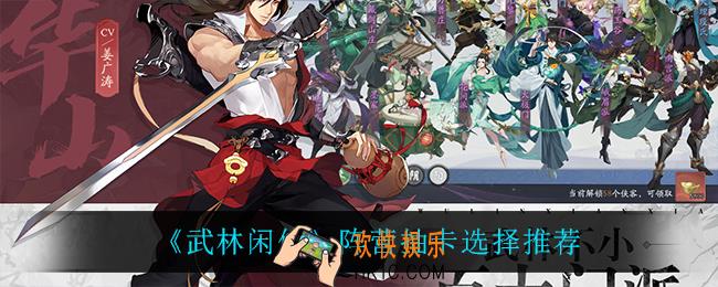 武林闲侠阵营抽卡怎么选_阵营抽卡选择推荐