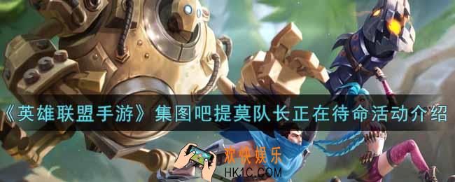 英雄联盟手游集图吧提莫队长正在待命活动内容奖励详解_lol手游集图吧提莫队长正在待命活动介绍