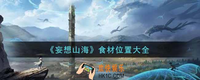 妄想山海食材在哪里获得_食材位置大全