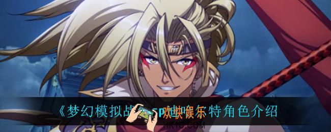 梦幻模拟战sp迪哈尔特怎么样_sp迪哈尔特角色介绍