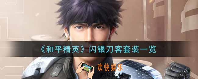 和平精英闪银刀客套装怎么样_闪银刀客套装一览