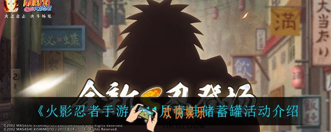 火影忍者手游青蛙储蓄罐怎么样_11月青蛙储蓄罐活动介绍