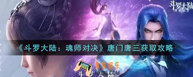 斗罗大陆魂师对决唐门唐三怎么获得_唐门唐三获取攻略