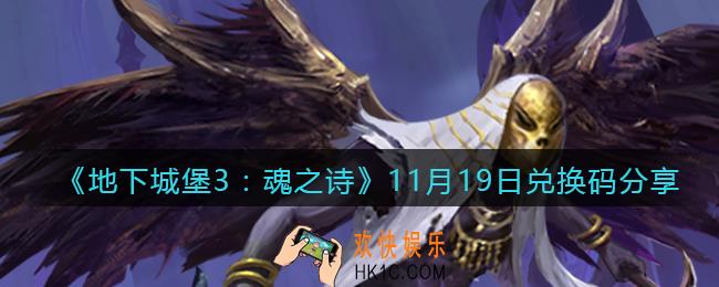 地下城堡3魂之诗11月19日兑换码怎么领_11月19日礼包兑换码在哪领