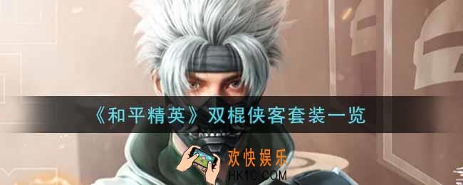 和平精英双棍侠客套装怎么样_双棍侠客套装一览