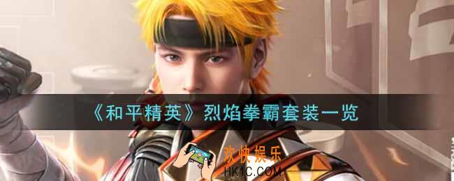 和平精英烈焰拳霸套装怎么样_烈焰拳霸套装一览