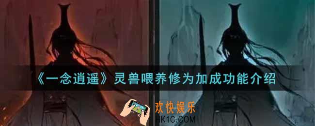 一念逍遥灵兽喂养修为加成功能怎么样_灵兽喂养修为加成功能介绍