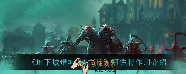 地下城堡3魂之诗阿佐特有什么用_阿佐特作用介绍