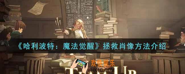 哈利波特魔法觉醒怎么拯救肖像_拯救肖像方法介绍