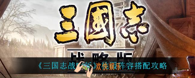三国志战略版桃园阵容怎么搭配_桃园阵容搭配攻略