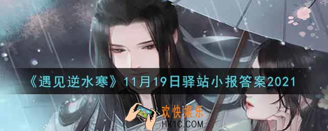 遇见逆水寒驿站小报11月19日答案攻略2021_11.19日每日一题最新四个线索2021