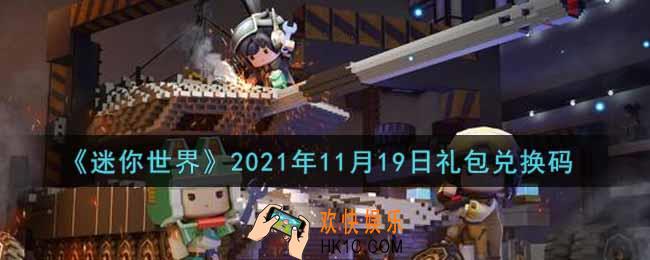 迷你世界11月19日礼包兑换码在哪领_11月19日礼包兑换码激活码是什么2021