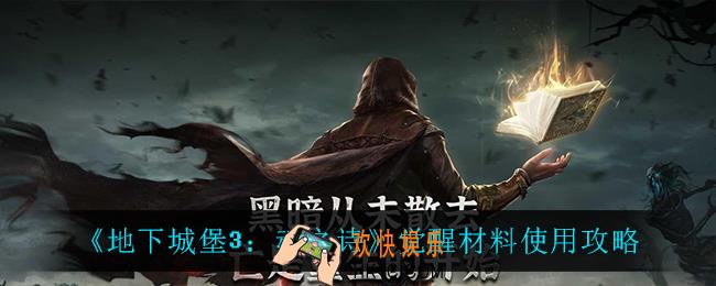 地下城堡3魂之诗觉醒材料怎么用_觉醒材料使用攻略