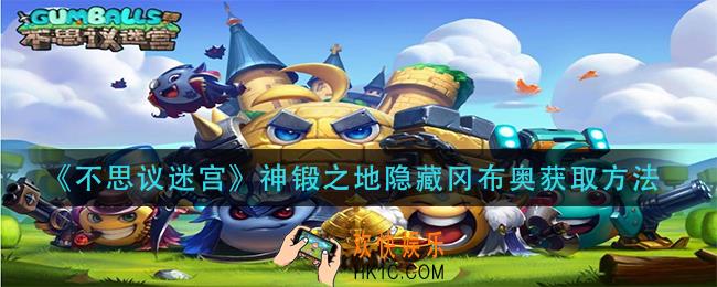 不思议迷宫神锻之地隐藏冈布奥怎么获得_神锻之地隐藏冈布奥获取方法