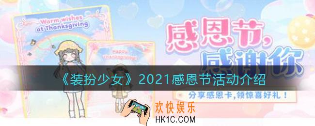 装扮少女2021感恩节活动有哪些_2021感恩节活动介绍