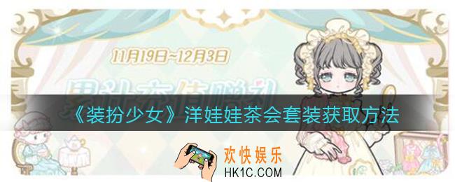 装扮少女洋娃娃茶会时装怎么样_洋娃娃茶会套装立绘及获取方法