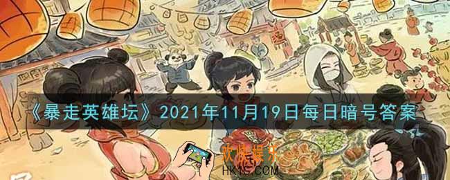 钓鱼竿在哪个npc处出售_暴走英雄坛11月19日每日暗号答案2021