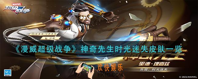 漫威超级战争神奇先生时光迷失皮肤怎么样_神奇先生时光迷失皮肤一览