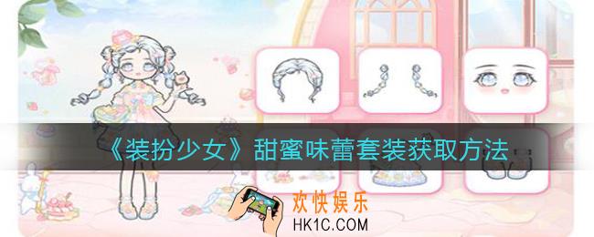 装扮少女甜蜜味蕾时装怎么样_甜蜜味蕾套装立绘及获取方法