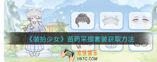 装扮少女苗药采撷时装怎么样_苗药采撷套装立绘及获取方法