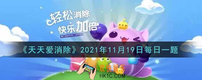 天天爱消除11月19日每日一题2021_在游戏商城内购买一个神奇目镜需要多少钻石