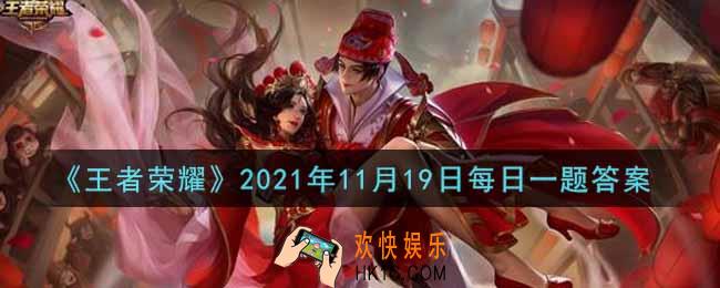 王者荣耀11月19日每日一题答案微信2021_在昨日的第一条推文中，王者荣耀联名高定婚纱是以哪种动物为灵感的