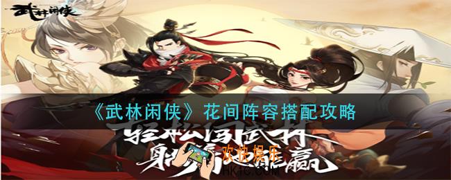 武林闲侠花间阵容怎么搭配_花间阵容搭配攻略