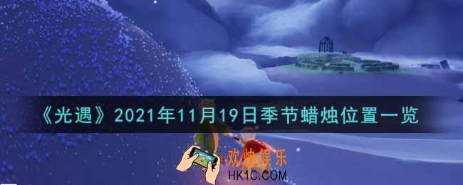 光遇11月19日季节蜡烛在哪2021_11月19日季节蜡烛位置详细介绍一览