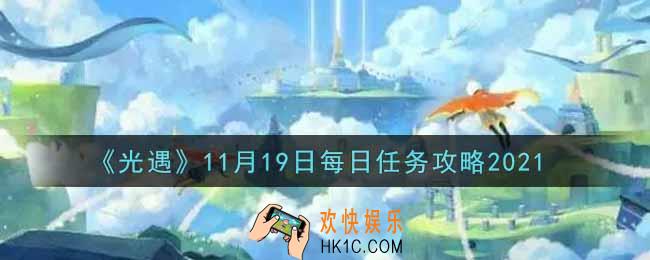 光遇11.19每日任务怎么做2021_11月19日每日任务攻略