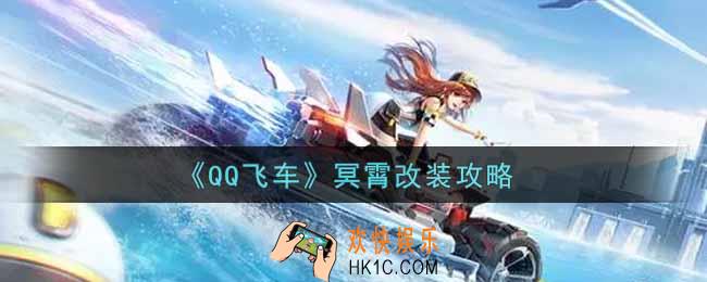 QQ飞车手游冥霄怎么改装_冥霄改装攻略
