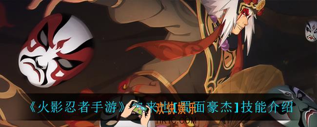 火影忍者手游自来也蜀面豪杰技能是什么_自来也[蜀面豪杰]技能介绍