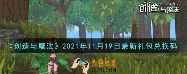 创造与魔法11月19日最新礼包兑换码是什么2021_创魔11.19日兑换码在哪领