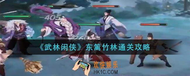 武林闲侠东篱竹林怎么过_东篱竹林通关攻略