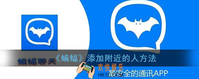 蝙蝠app怎么加附近人_蝙蝠聊天附近的人怎么开