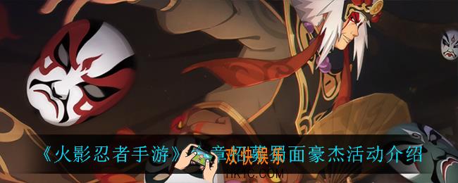 火影忍者手游金章招募蜀面豪杰怎么样_金章招募蜀面豪杰活动介绍