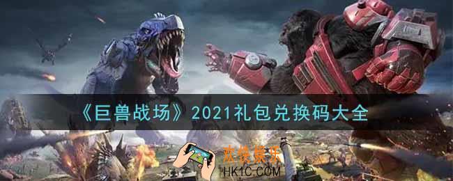巨兽战场最新礼包兑换码有哪些2021_礼包码领取