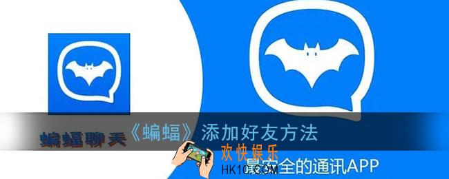 蝙蝠app怎么加好友_蝙蝠聊天添加好友方法