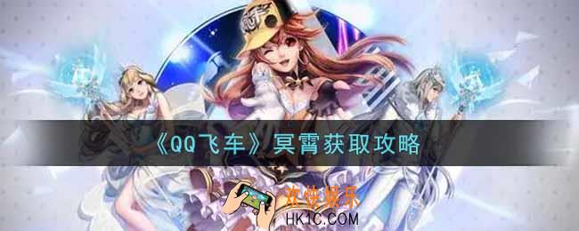 QQ飞车手游冥霄怎么获得_冥霄获取攻略