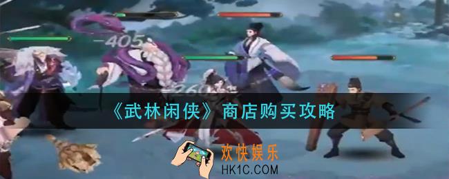 武林闲侠商店买什么_商店购买攻略