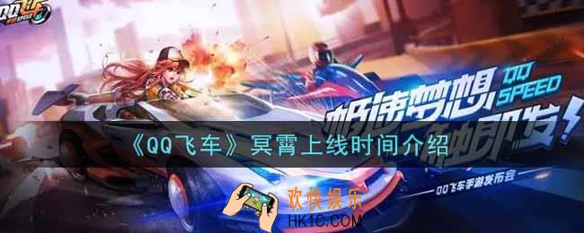 QQ飞车手游冥霄什么时候上线_冥霄上线时间介绍