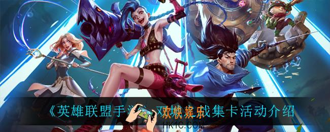 英雄联盟手游双城之战集卡活动怎么玩_双城之战集卡活动介绍