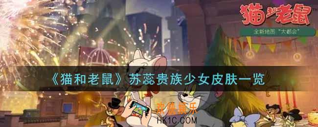 猫和老鼠苏蕊贵族少女皮肤怎么样_苏蕊贵族少女皮肤一览