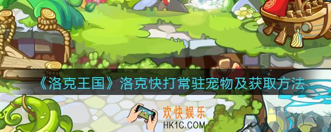 洛克王国洛克快打常驻宠物有哪些_洛克快打常驻宠物及获取方法