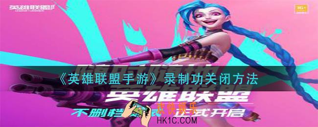 英雄联盟手游录制功怎么关闭_录制功关闭方法
